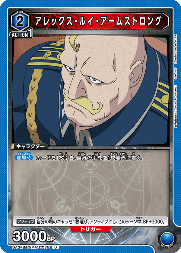 UA37BT/FMA-1-035 アレックス・ルイ・アームストロング