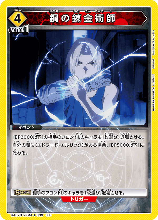 UA37BT/FMA-1-033 鋼の錬金術師