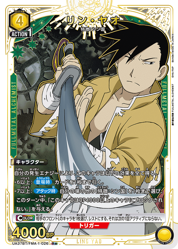UA37BT/FMA-1-026 リン・ヤオ(1星)