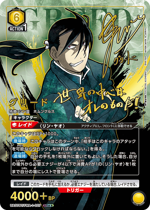 UA37BT/FMA-1-027 グリード(2星)