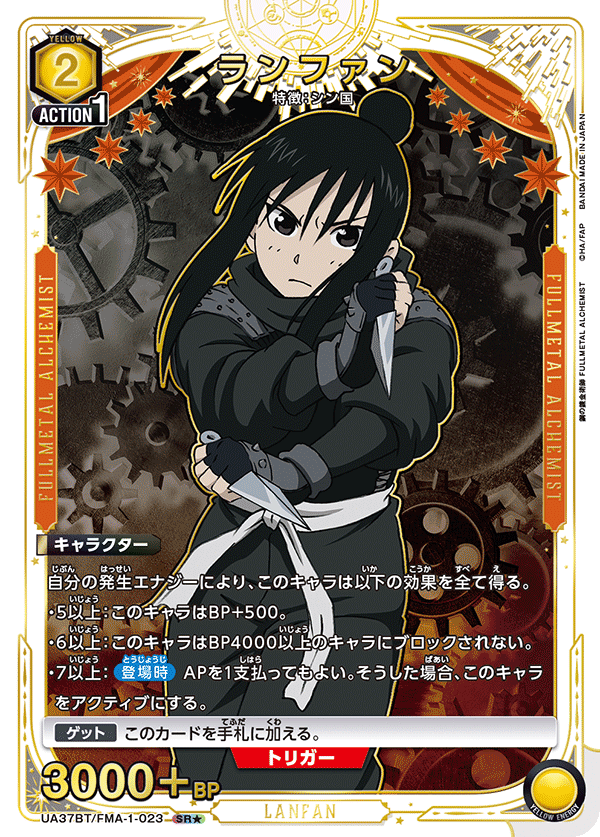 UA37BT/FMA-1-023 ランファン(1星)