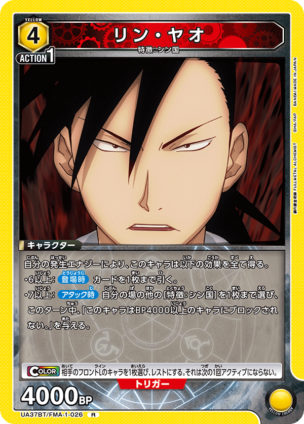 UA37BT/FMA-1-026 リン・ヤオ