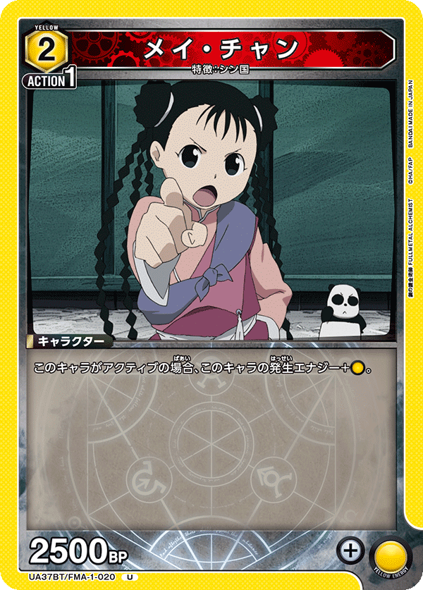 UA37BT/FMA-1-020 メイ・チャン