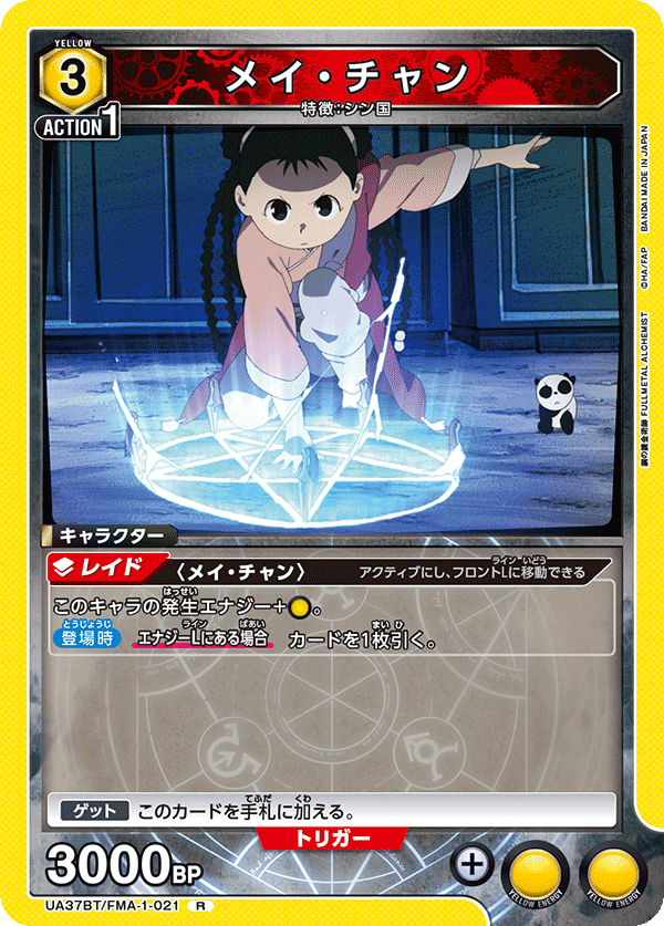 UA37BT/FMA-1-021 メイ・チャン