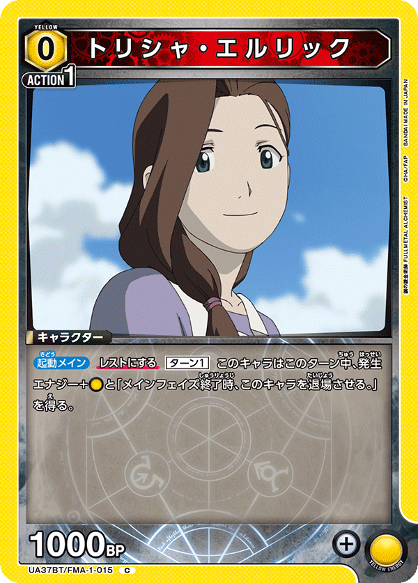 UA37BT/FMA-1-015 トリシャ・エルリック