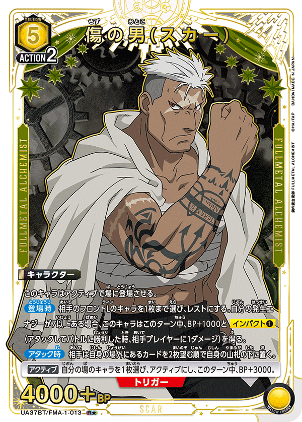 UA37BT/FMA-1-013 傷の男(スカー)(1星)