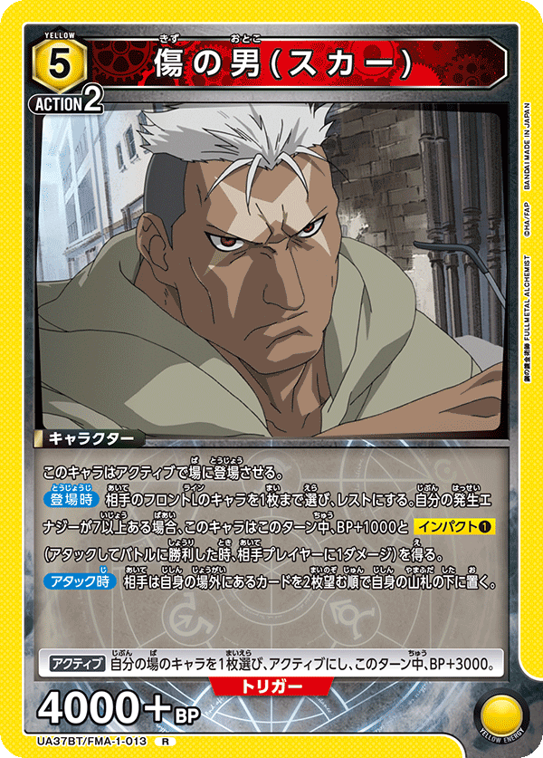 UA37BT/FMA-1-013 傷の男(スカー)