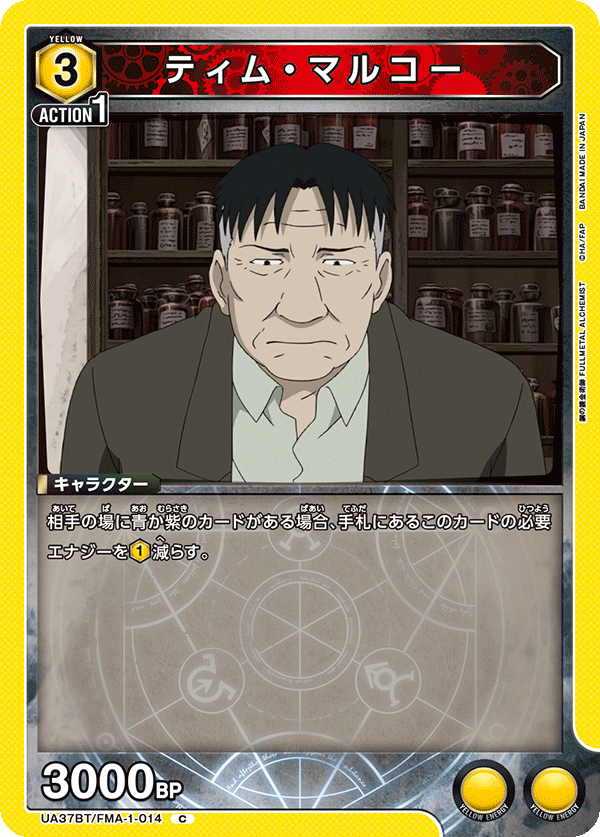 UA37BT/FMA-1-014 ティム・マルコー