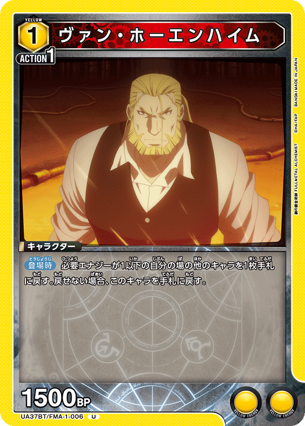 UA37BT/FMA-1-006 ヴァン・ホーエンハイム