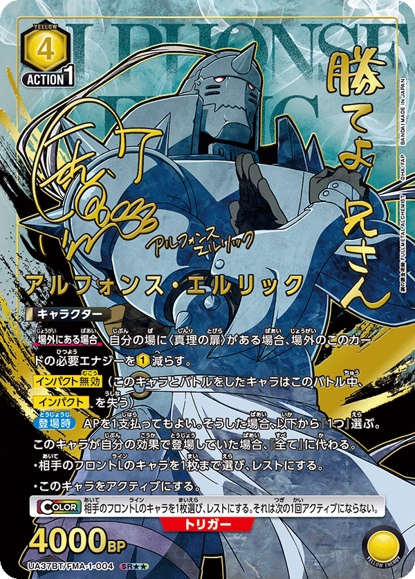 UA37BT/FMA-1-004 アルフォンス・エルリック(2星)