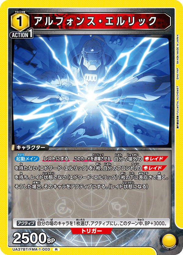 UA37BT/FMA-1-003 アルフォンス・エルリック