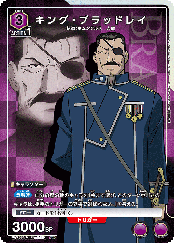 UA37ST/FMA-1-113 キング・ブラッドレイ(1星)