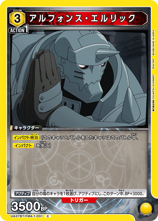UA37BT/FMA-1-001 アルフォンス・エルリック
