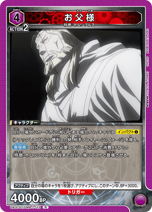 UA37ST/FMA-1-112 お父様