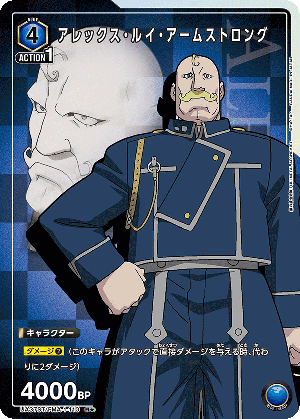 UA37ST/FMA-1-110 アレックス・ルイ・アームストロング(1星)