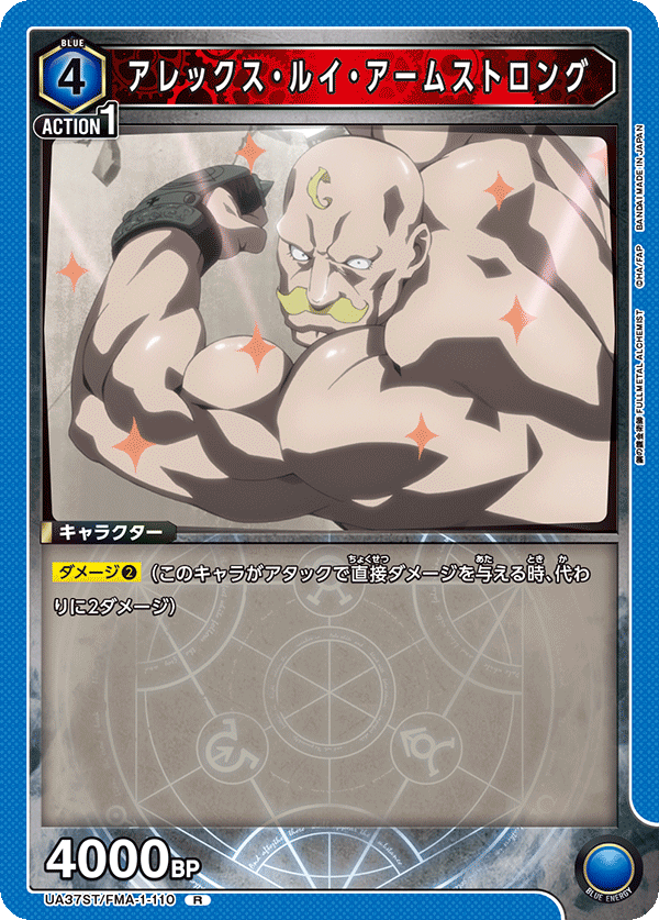UA37ST/FMA-1-110 アレックス・ルイ・アームストロング