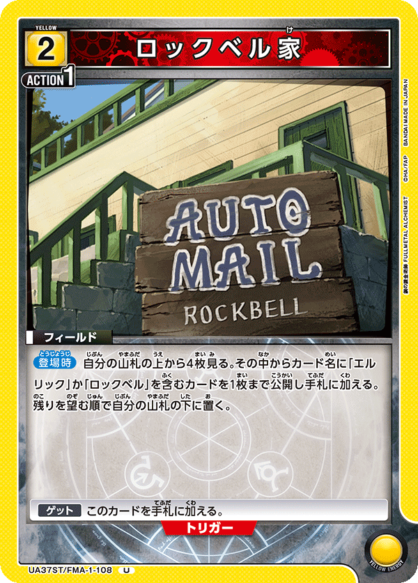 UA37ST/FMA-1-108 ロックベル家