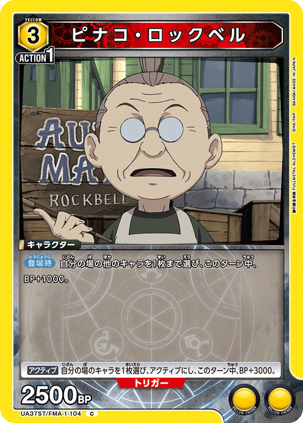 UA37ST/FMA-1-104 ピナコ・ロックベル