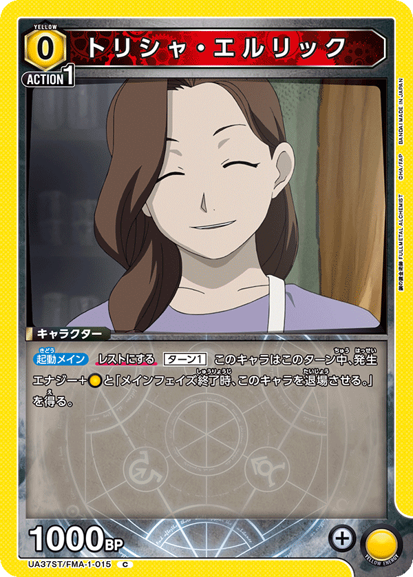 UA37ST/FMA-1-015 トリシャ・エルリック