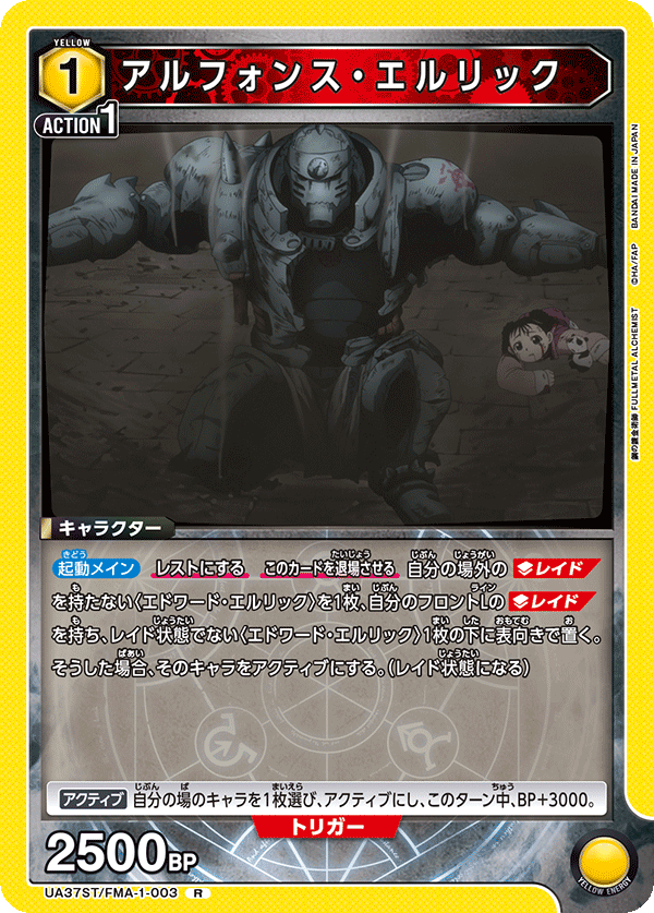 UA37ST/FMA-1-003 アルフォンス・エルリック