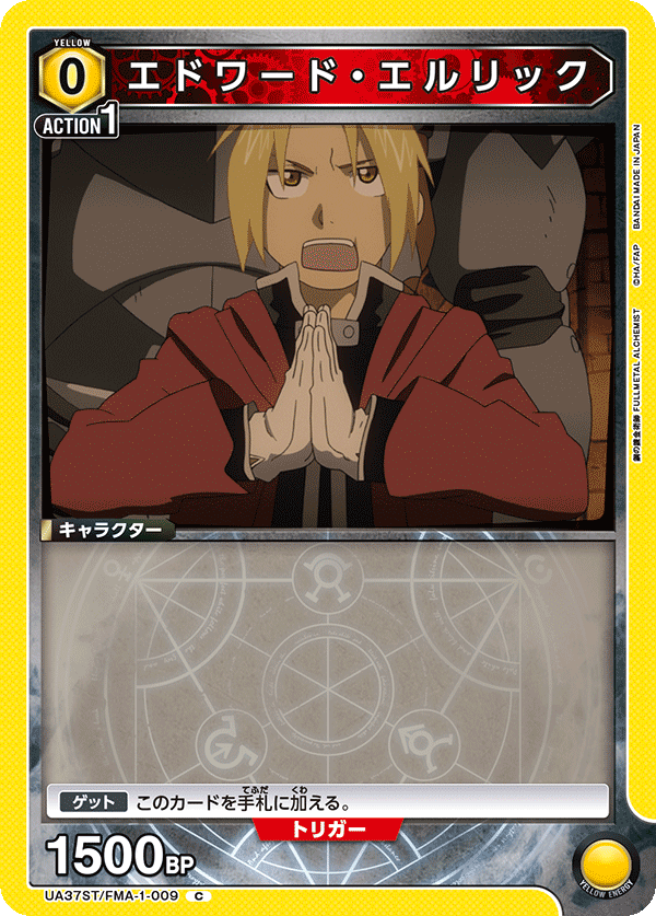 UA37ST/FMA-1-009 エドワード・エルリック