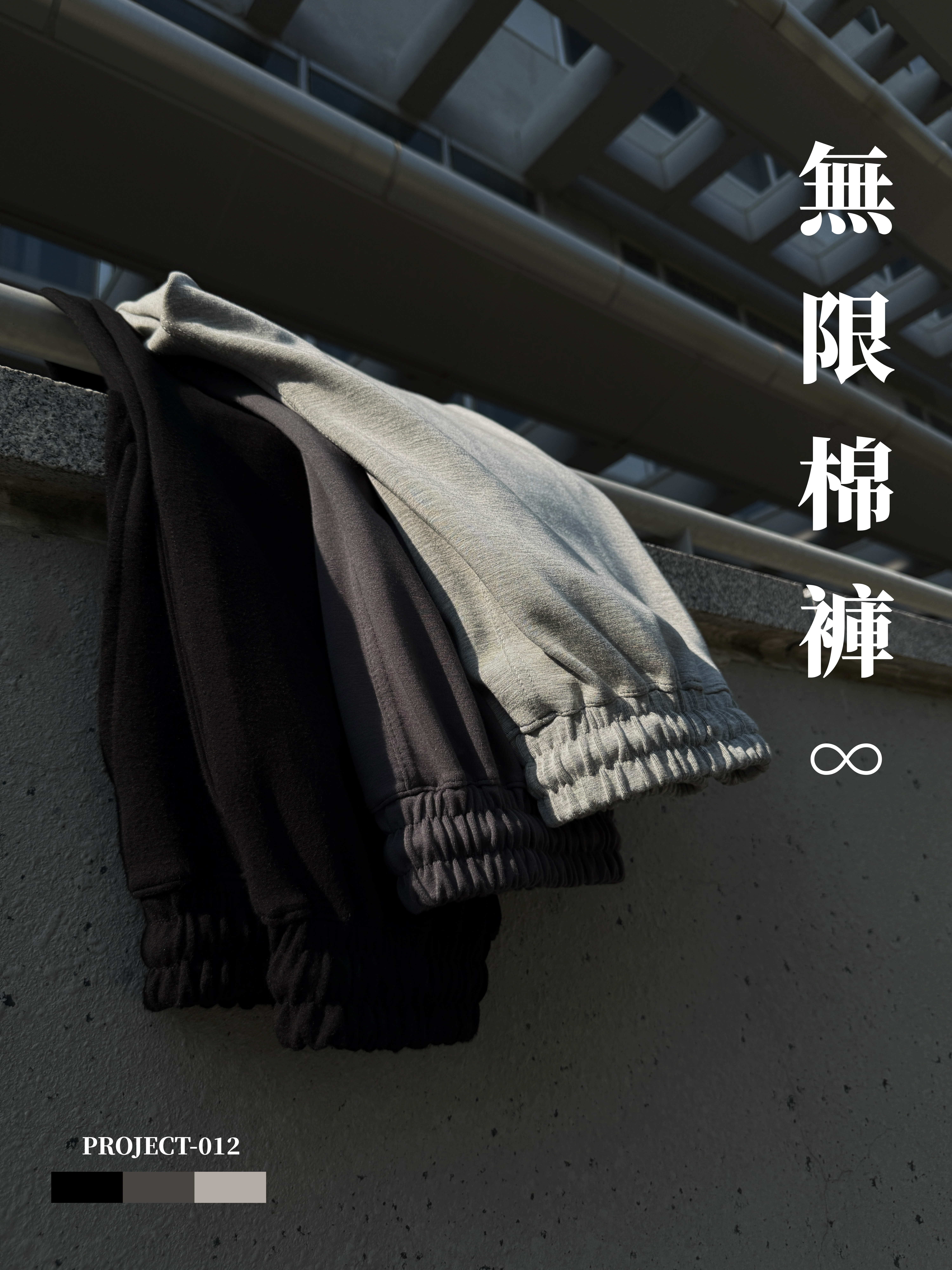 [1atm] 一大氣壓-無限棉褲 project-012 design™ by 1atm