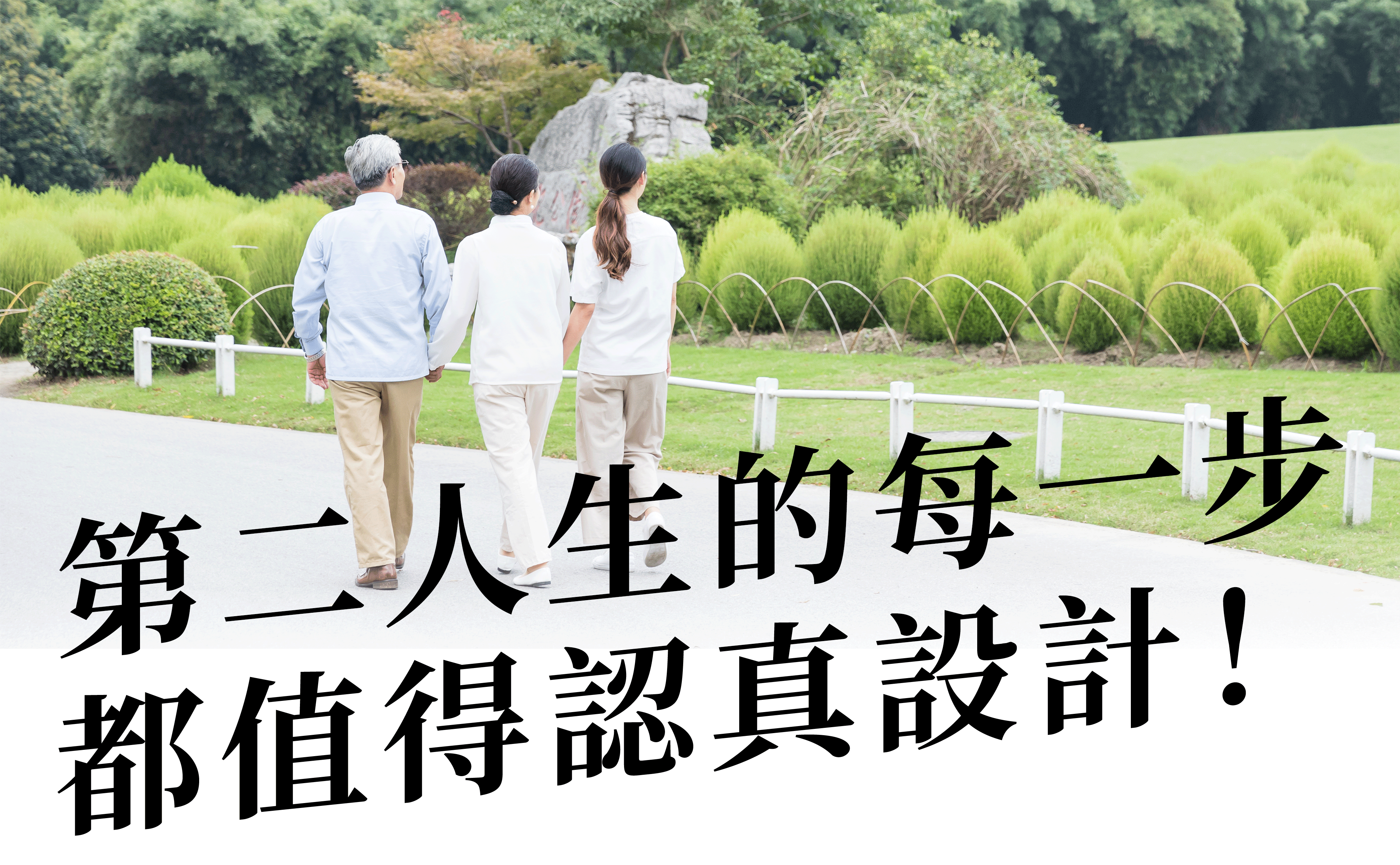 第二人生的每一步,都值得認真設計!