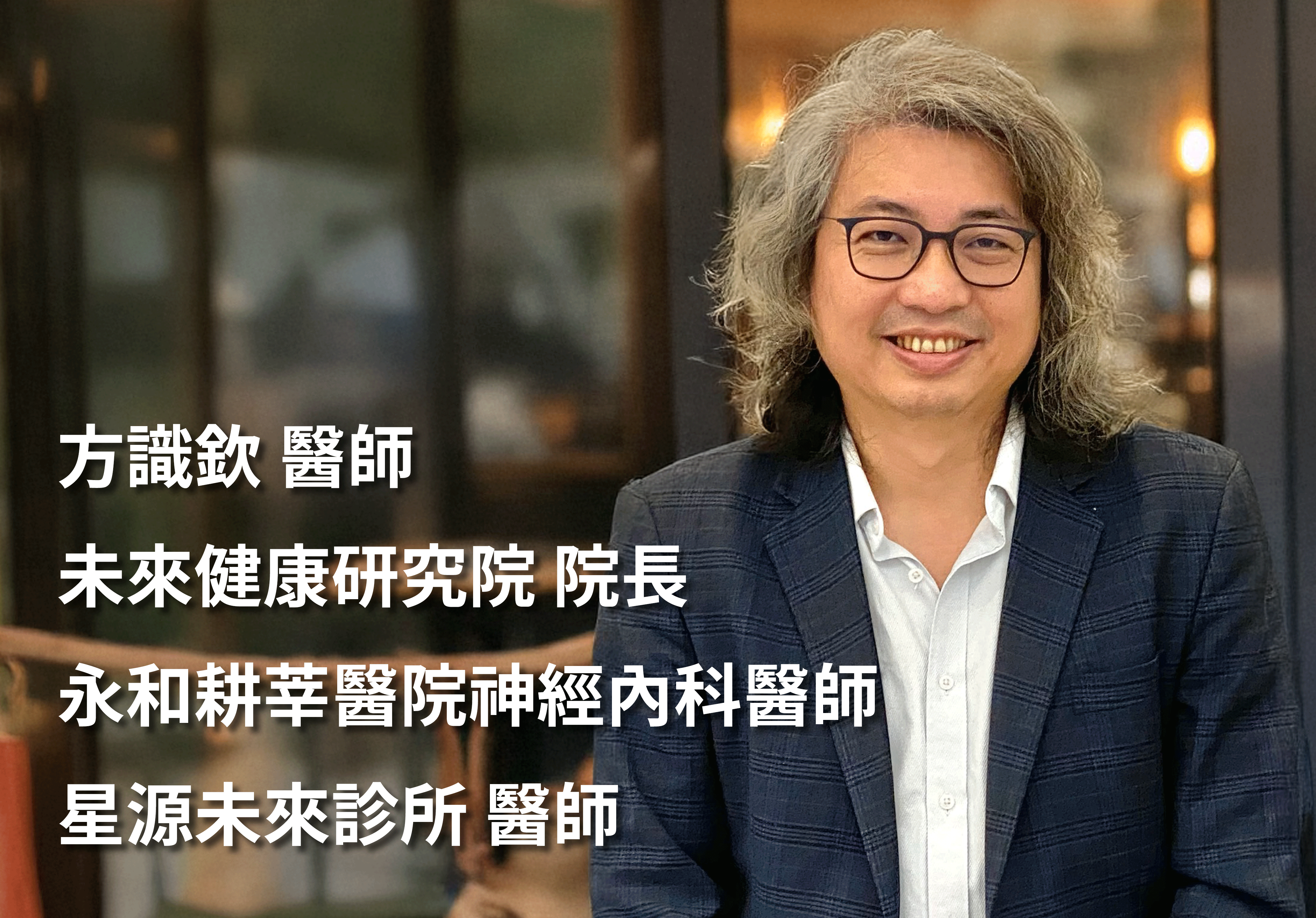 方識欽 醫師 未來健康研究院 院長 永和耕莘醫院神經內科醫師 星源未來診所 醫師