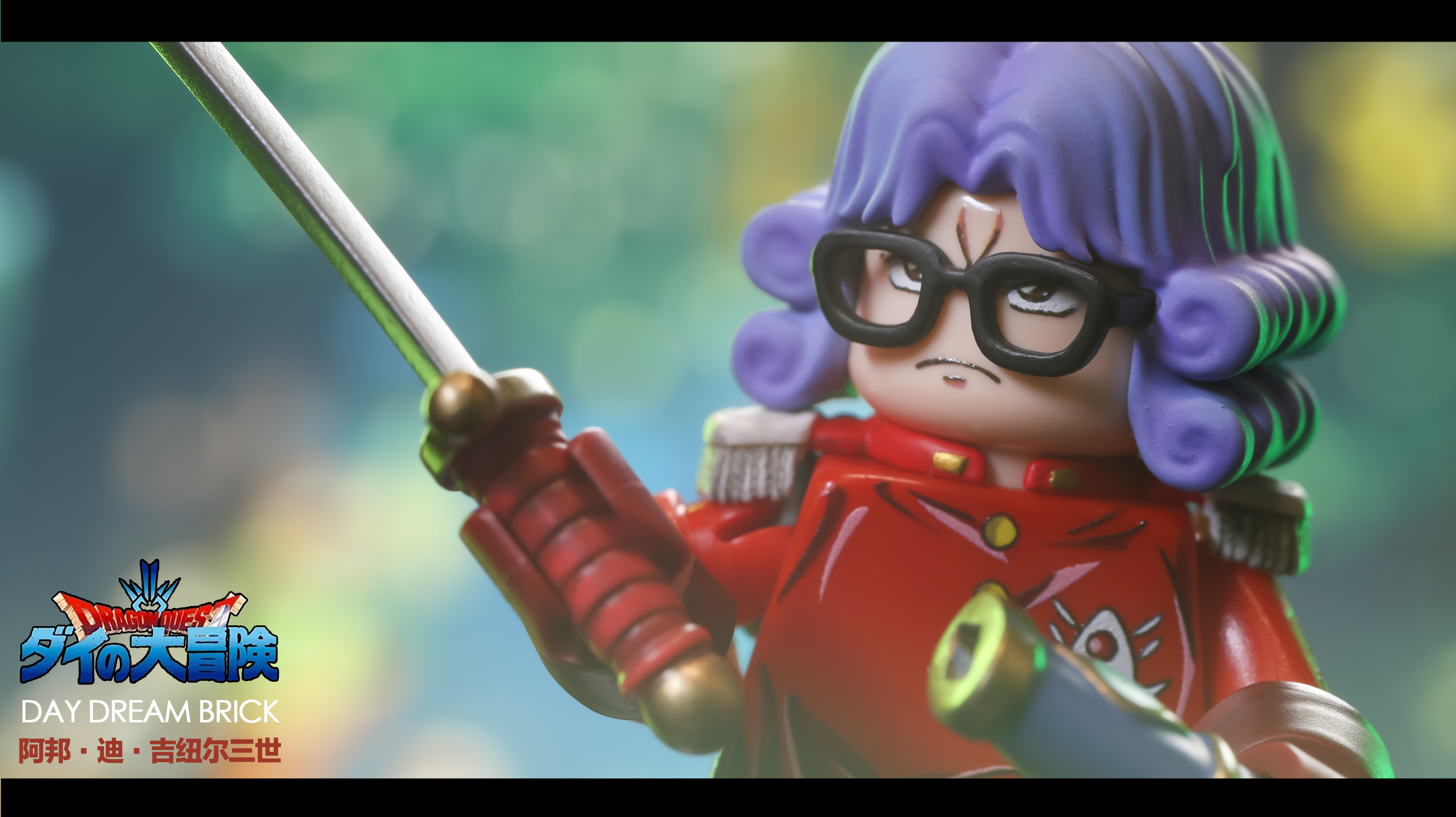 【Day Dream Brick】達伊大冒險