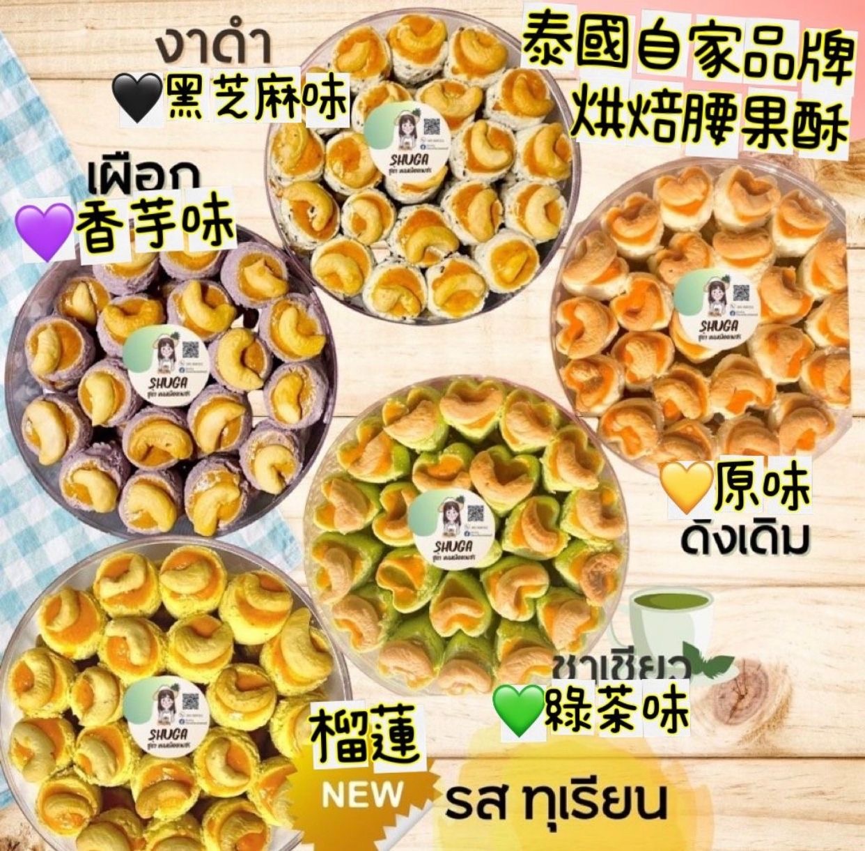 泰國自家品牌烘焙腰果酥 約220g