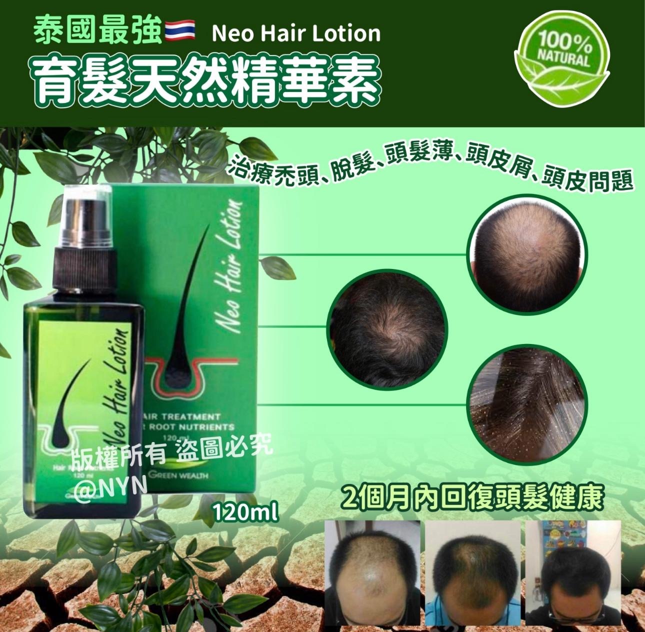 泰國最強生髮水育髮天然精華素Neo Hair Lotion 120ml