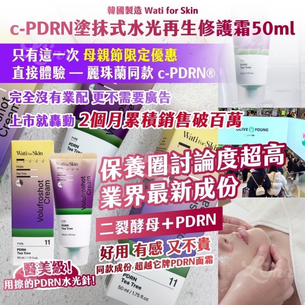 韓國製造Wati for Skin醫美專用c-PDRN塗抹式水光再生修護霜50ml