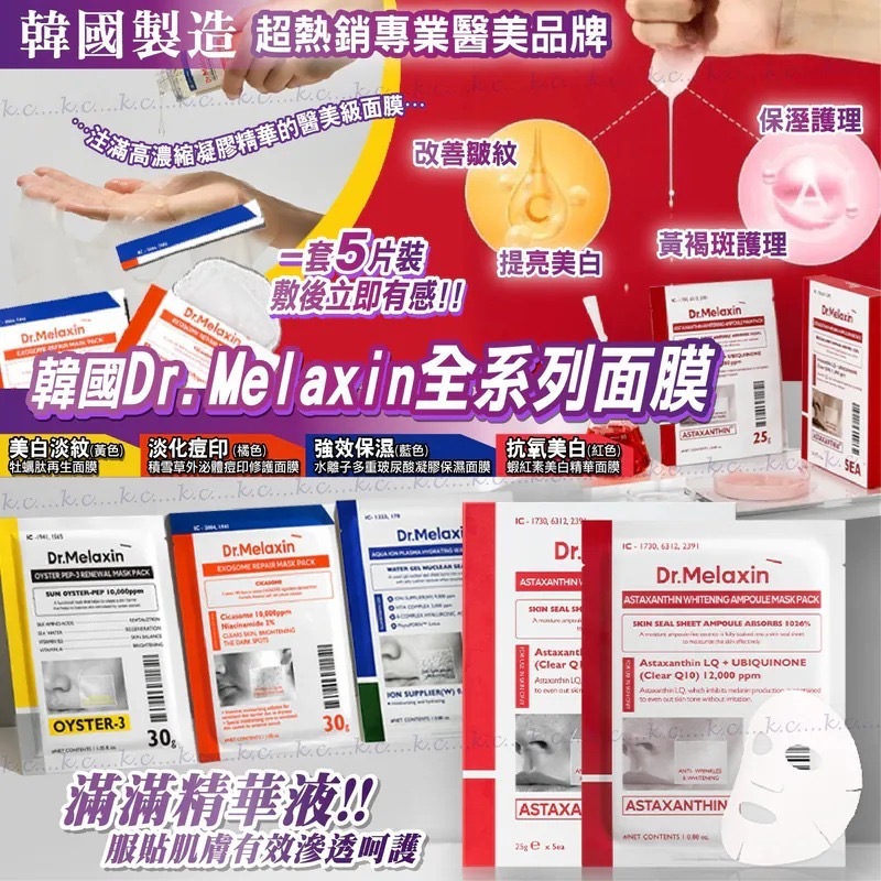 韓國Dr.Melaxin全系列面膜 一套5片