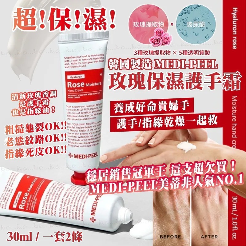 韓國Medi-Peel玫瑰保濕護手霜30ml 一套2條