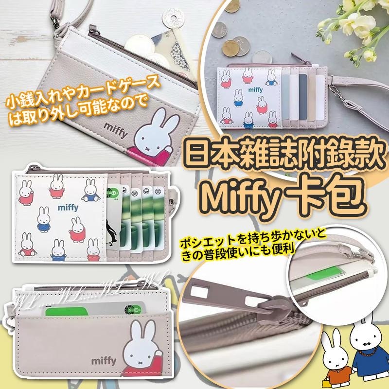 日本雜誌附錄款Miffy卡包