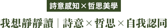 我想靜靜讀