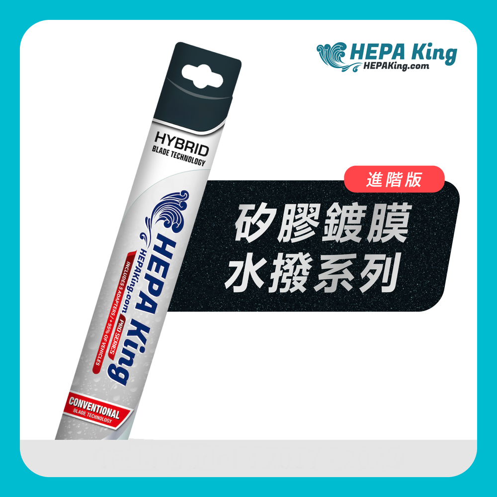 HEPA KING 矽膠鍍膜水撥