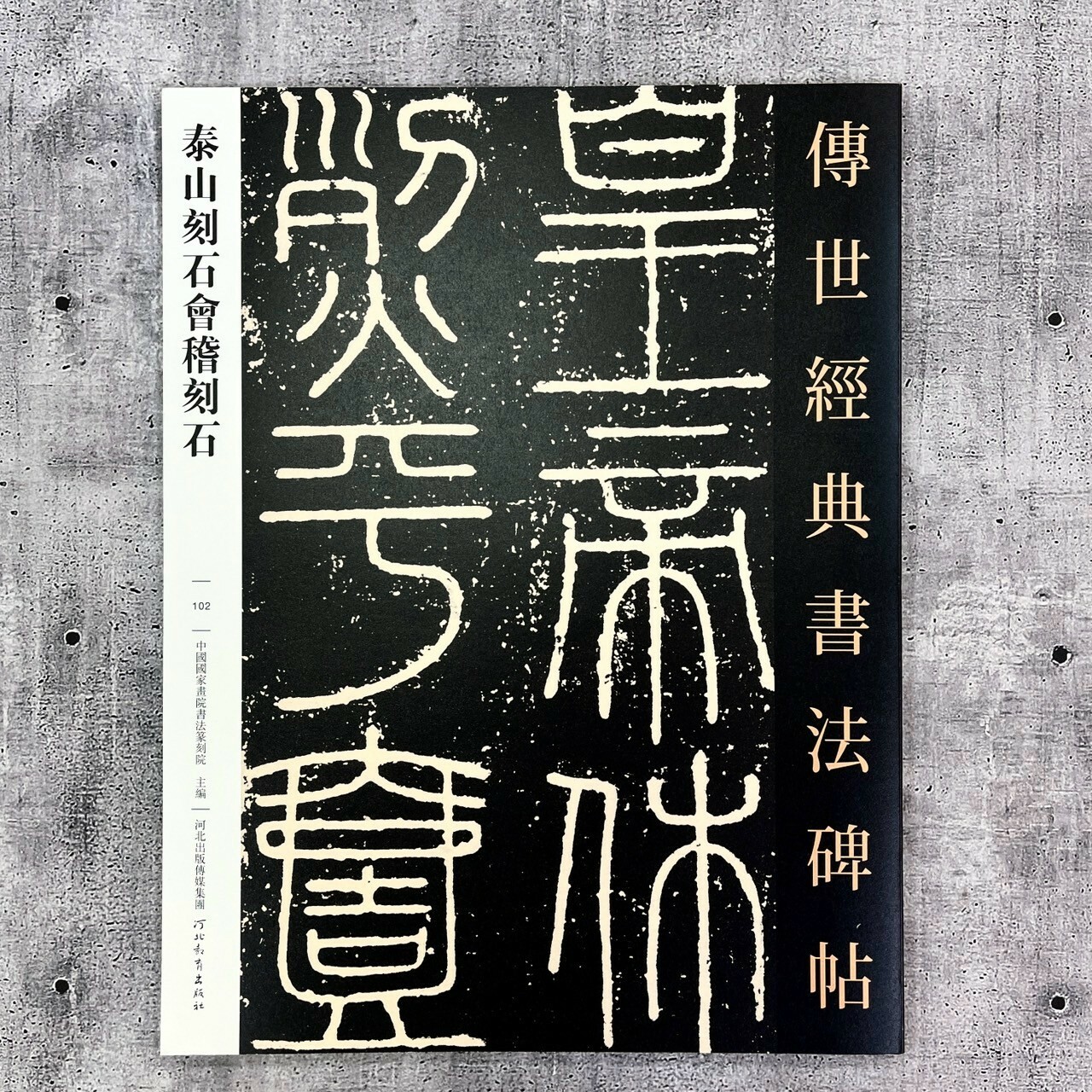傳世經典書法碑帖-(102)泰山刻石會稽刻石