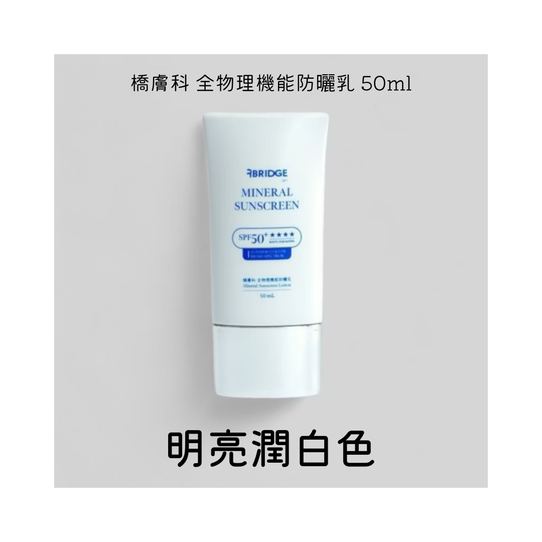 ※橋膚科 全物理機能防曬乳 50ml (明亮潤白色)(3月底到貨)