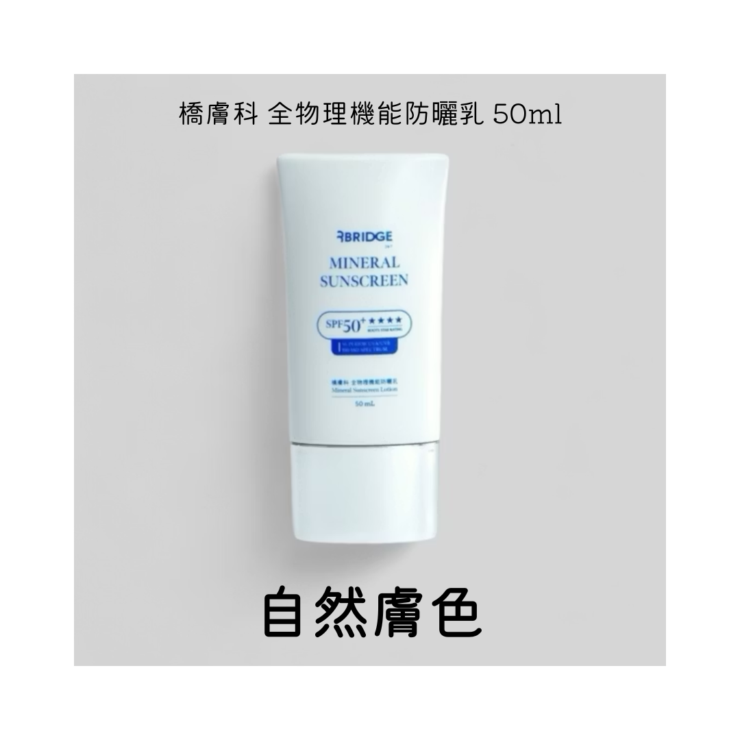 ※橋膚科 全物理機能防曬乳 50ml (自然健康色)
