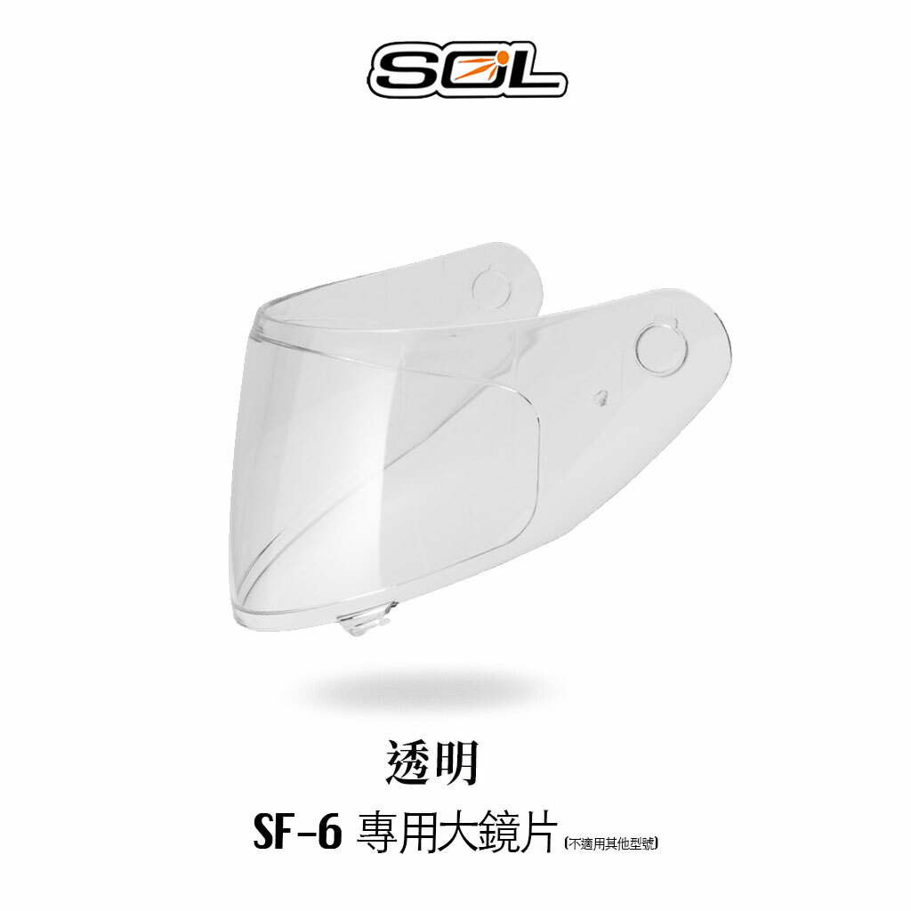 SOL SF-6 內襯 鏡片 零配件