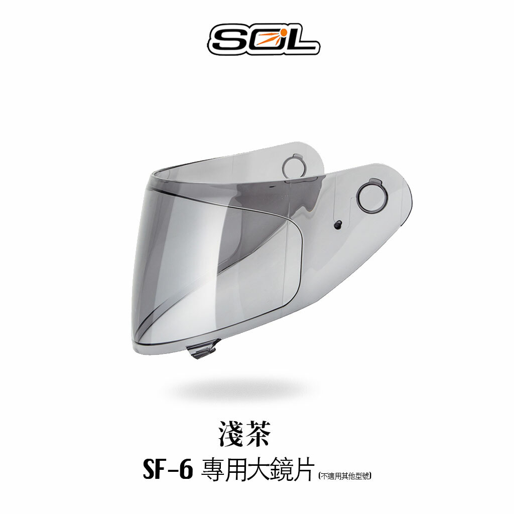 SOL SF-6 內襯 鏡片 零配件