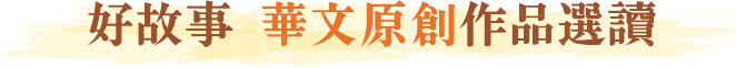 好故事華文原創作品選讀