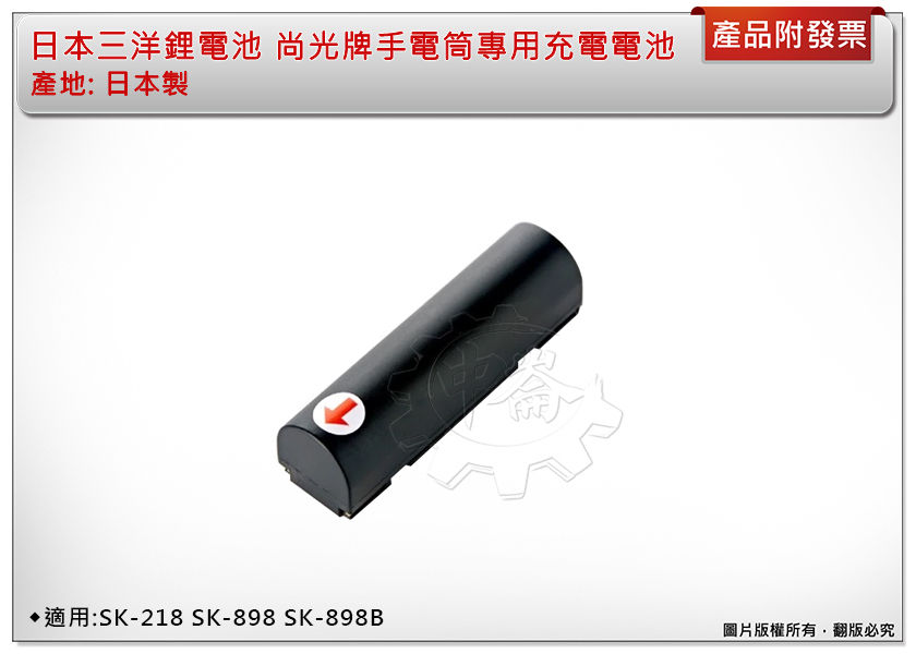 ＊中崙五金【附發票】尚光牌SK-218 SK-898 SK-898B 全新手電筒專用 充電電池 日本三洋鋰電池