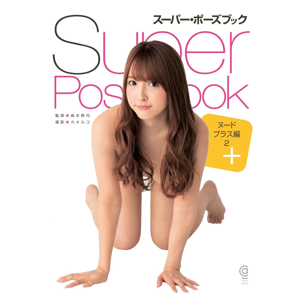 三上悠亜 写真集 スーパー・ポーズブック ヌードプラス編2 (コスミック・アート・グラフィック)