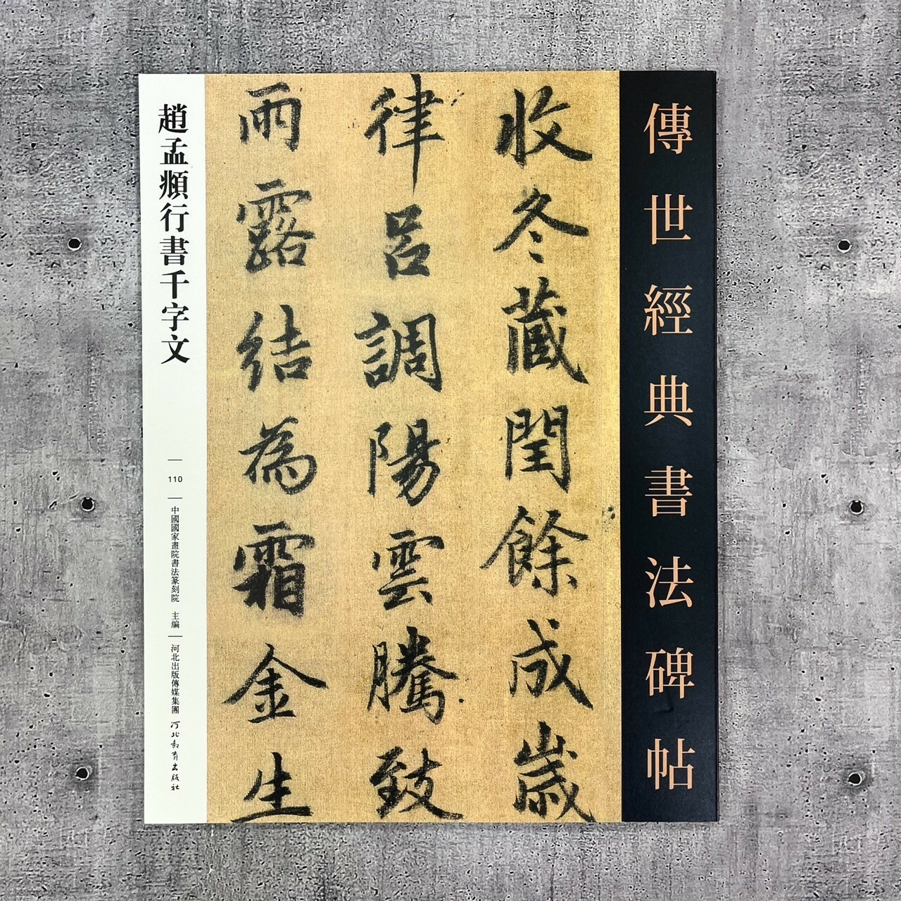 傳世經典書法碑帖-(110)趙孟頫行書千字文