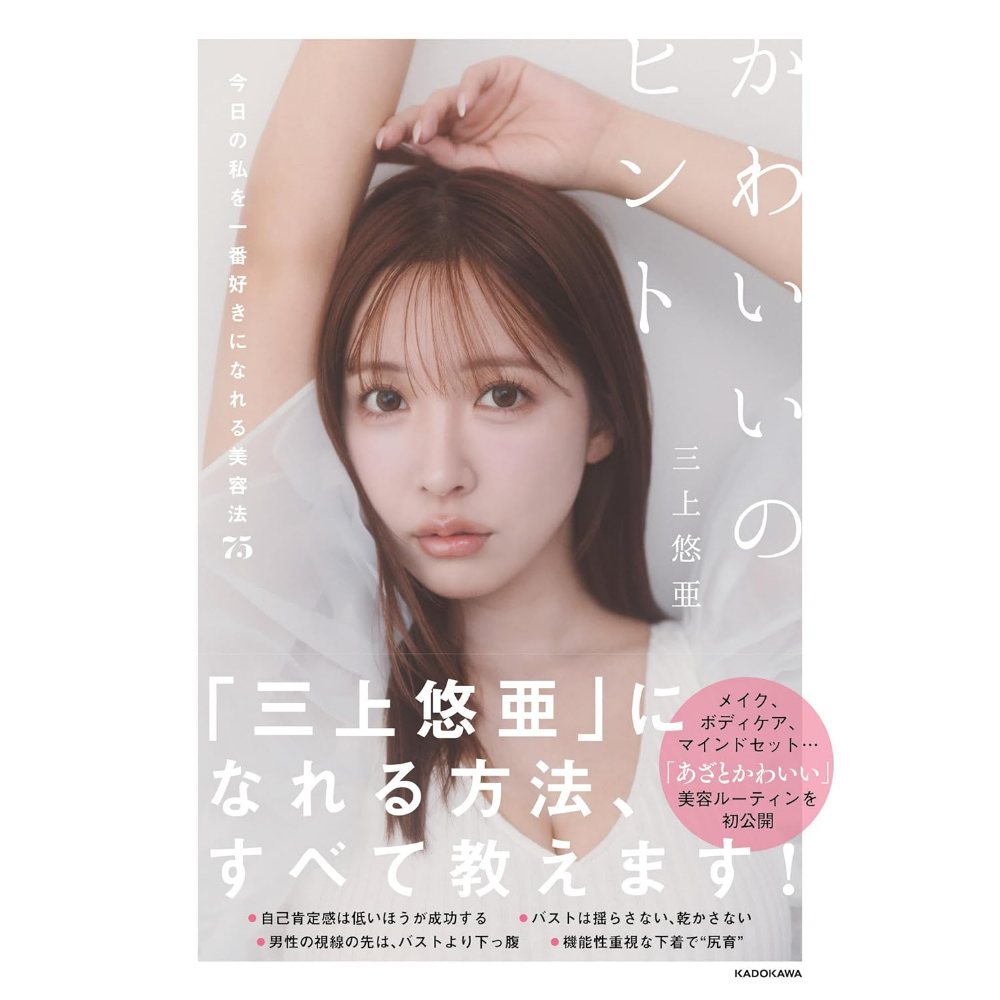 三上悠亜 かわいいのヒント 今日の私を一番好きになれる美容法75