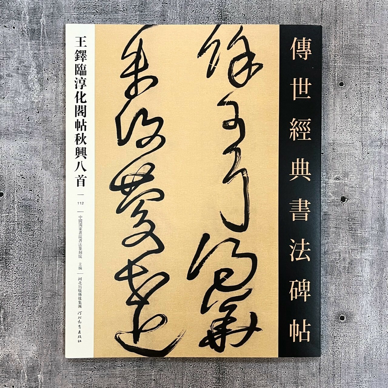 淳化秘閣法帖考　中不折村　書道 宋读百代| 1030岁《淳化阁帖》的“石”破天惊