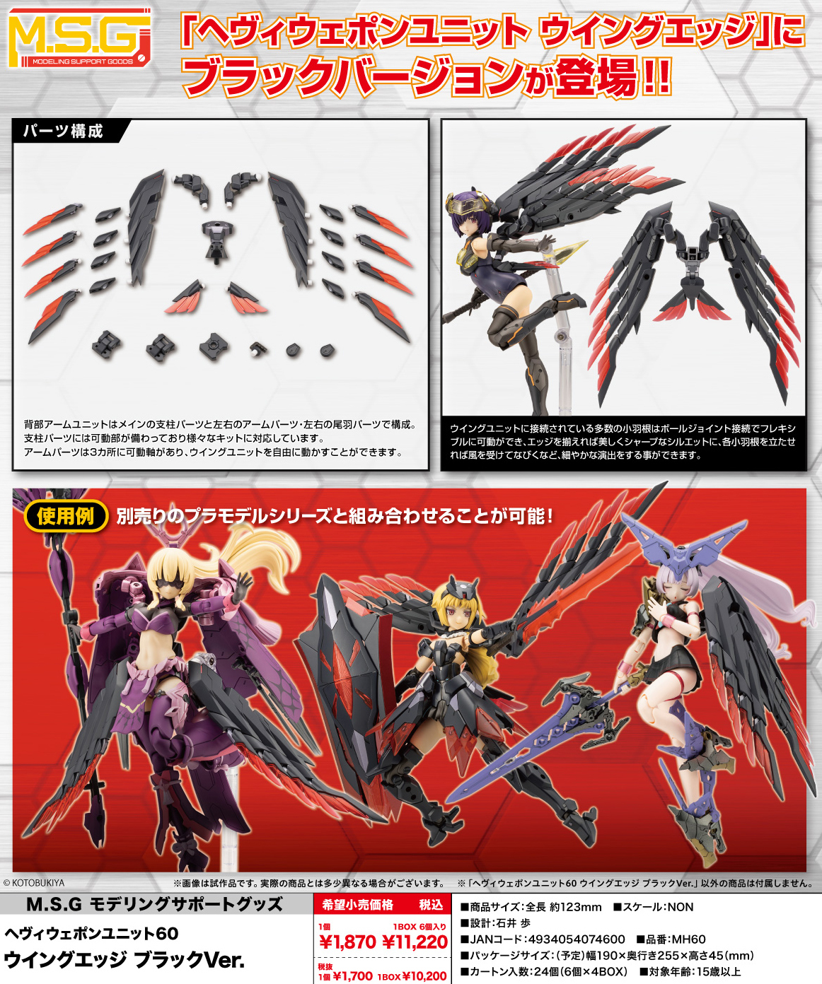 M.S.G Modeling Support Goods Heavy Weapon Unit 60 Wing Edge Black Ver.