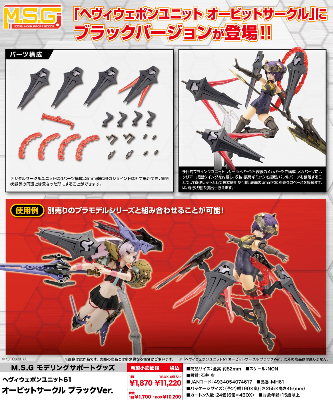 M.S.G Modeling Support Goods Heavy Weapon Unit 61 Orbit Circle Black Ver.